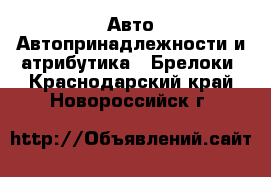 Авто Автопринадлежности и атрибутика - Брелоки. Краснодарский край,Новороссийск г.